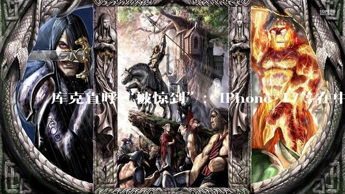 库克直呼“被惊到”：iPhone 17等在中国卖爆，靠产品与用户共鸣_苹果_销量_市场