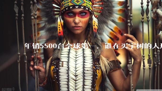 年销5500台全球第一，谁在买宇树的人形机器人？_市场_产业_行业