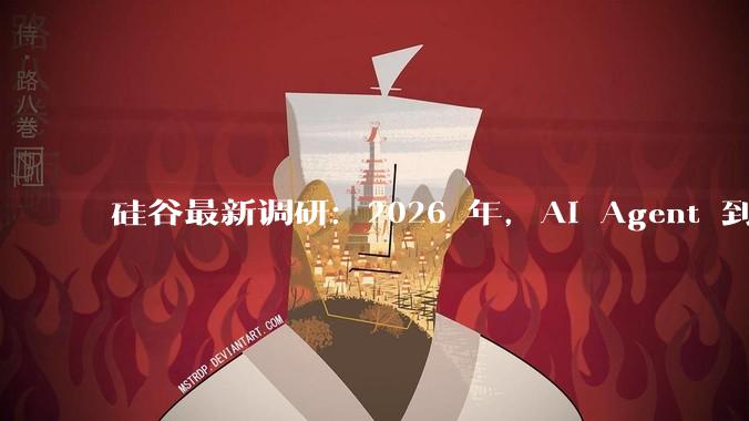 硅谷最新调研：2026 年，AI Agent 到底会走向哪？_智能_组织_生产方式