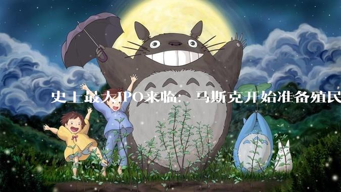 史上最大IPO来临：马斯克开始准备殖民火星了_SpaceX_发射_火箭