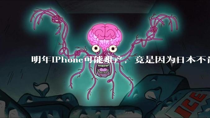 明年iPhone可能难产，竟是因为日本不肯多生产一块布？_日东_玻纤_苹果