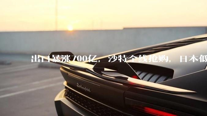 出口暴涨700亿，沙特全线抢购，日本低调囤货，中国变压器席卷全球_电力_制造