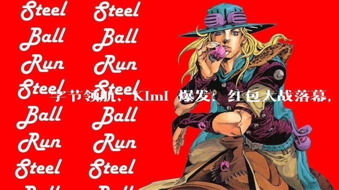 字节领航、Kimi 爆发：红包大战落幕，AI行业变天_模型_智谱_MiniMax