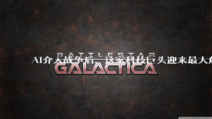 AI介入战争后，这家科技巨头迎来最大危机_OpenAI_奥尔特曼_国防部