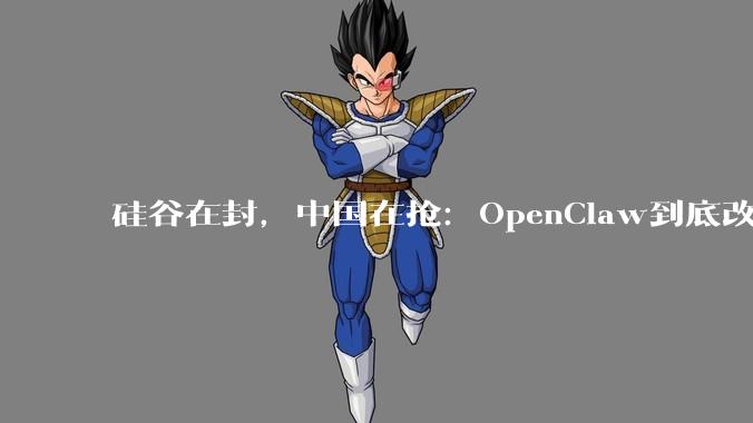 硅谷在封，中国在抢：OpenClaw到底改变了什么？_平台_模型_消耗量