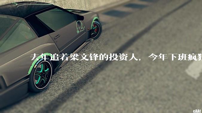 去年追着梁文锋的投资人，今年下班疯狂补习养龙虾_OpenClaw_Peter_WhatsApp