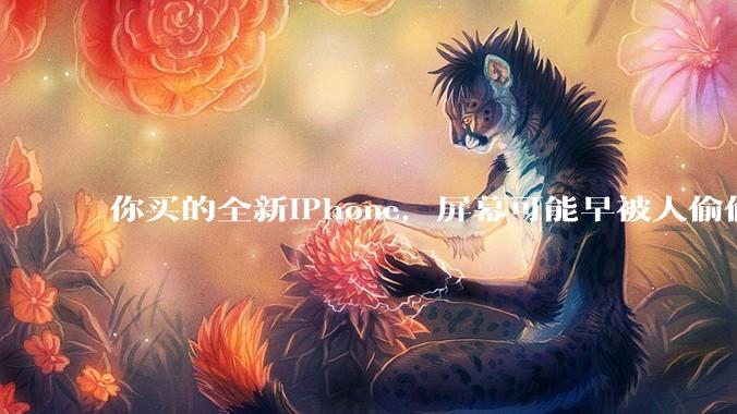 你买的全新iPhone，屏幕可能早被人偷偷换走了？_苹果_手机_都得