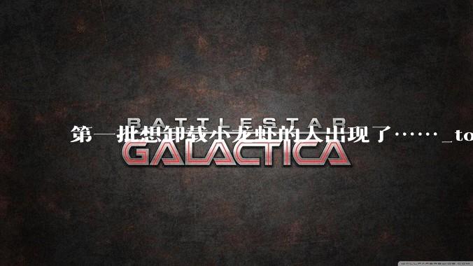 第一批想卸载小龙虾的人出现了……_token_OpenClaw_的任务