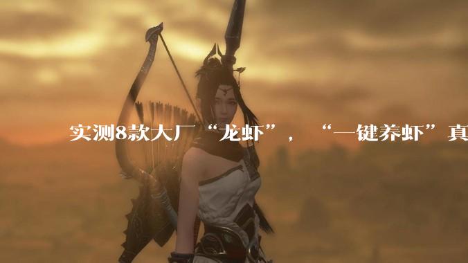 实测8款大厂“龙虾”，“一键养虾”真的零门槛吗_OpenClaw_配置_模型