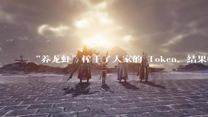 “养龙虾”榨干了大家的 Token，结果电网成了最大赢家？_模型_电力_国产