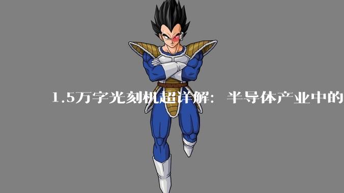 1.5万字光刻机超详解：半导体产业中的珠穆朗玛_芯片_晶体管_硅片