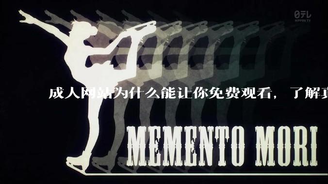 成人网站为什么能让你免费观看，了解真相后，你还敢继续浏览吗_内容_***_伤害