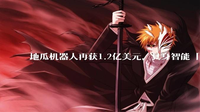 地瓜机器人再获1.2亿美元，具身智能「卖铲人」走到台前_资本_行业_产品