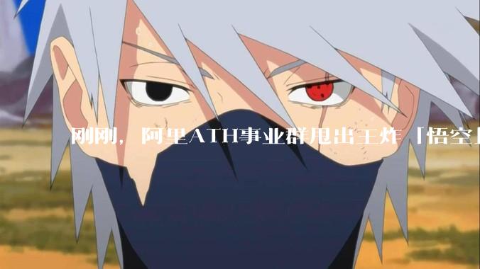 刚刚，阿里ATH事业群甩出王炸「悟空」！企业级正规军下场，龙虾们这次真要炸了_OpenClaw_Agent_工作