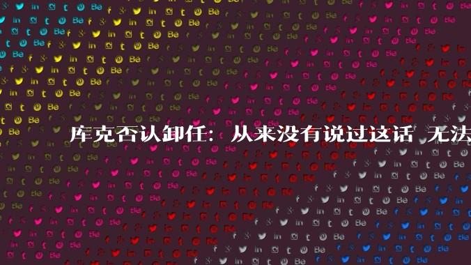 库克否认卸任：从来没有说过这话 无法想象没有苹果的人生_AirPods_公司_产品