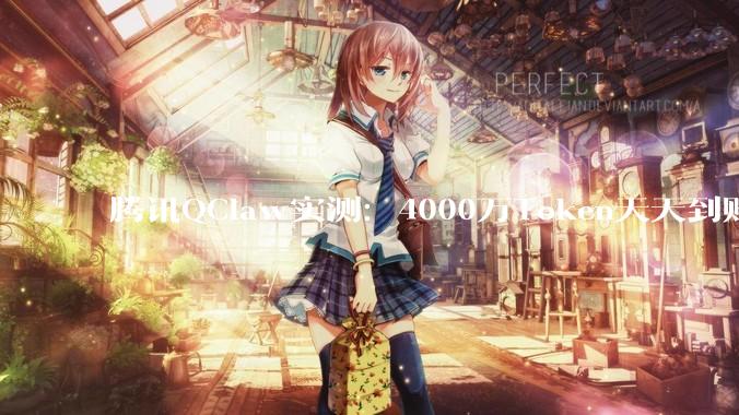 腾讯QClaw实测：4000万Token天天到账，微信互联远程遥控，普通人“养虾”自由开始了？_技能_龙虾_智能