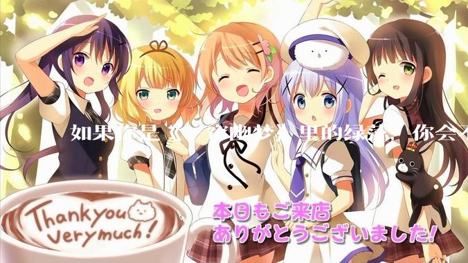 如果你是《一帘幽梦》里的绿萍，你会不会最后原谅紫菱？