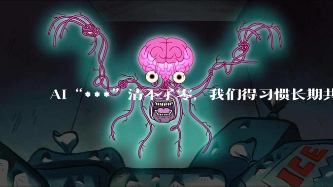 AI“***”清不了零，我们得习惯长期共存_算法_平台_***