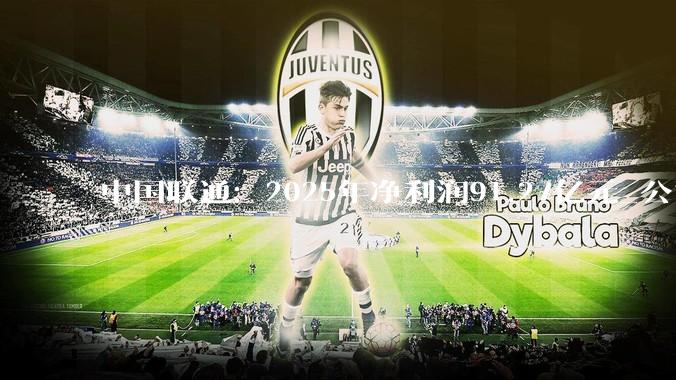 中国联通：2025年净利润91.27亿元_公司_资本开支_同比增长