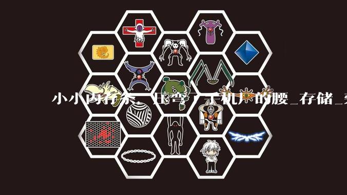 小小内存条，压弯了手机厂的腰_存储_荣耀_卢伟