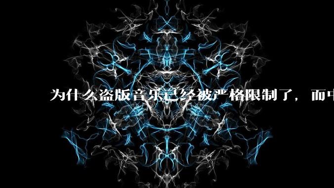 为什么盗版音乐已经被严格限制了，而中国音乐却还是没有发展起来？