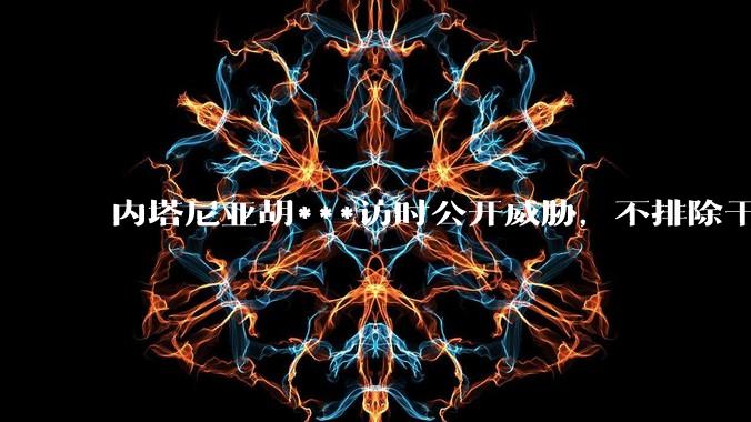 内塔尼亚胡***访时公开威胁，不排除干掉哈梅内伊，如何评价这一言论？伊朗会亡国吗？