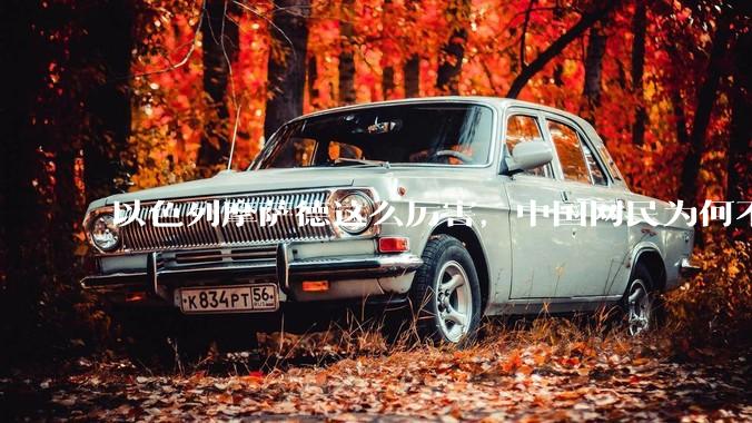 以色列摩萨德这么厉害，中国网民为何不害怕？