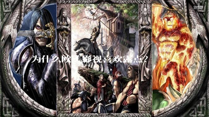 为什么欧美影视喜欢露点？