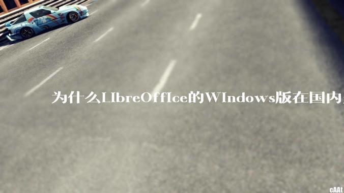 为什么LibreOffice的Windows版在国内火不起来？