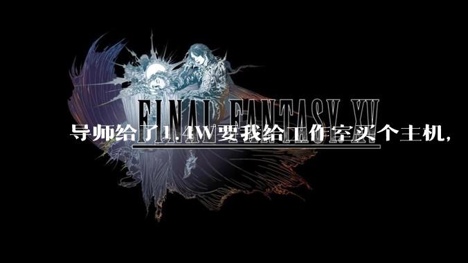 导师给了1.4W要我给工作室买个主机，是整机还是自己配？