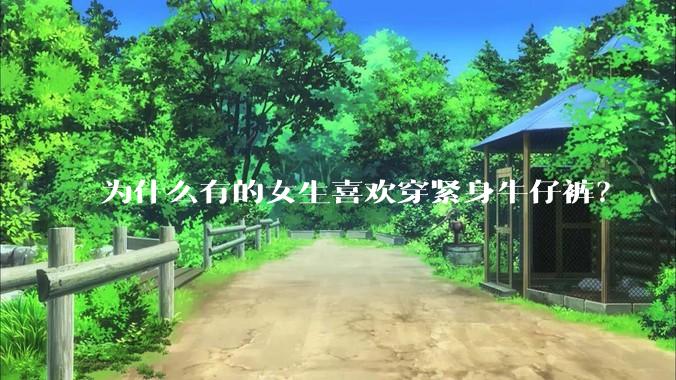 为什么有的女生喜欢穿紧身牛仔裤？