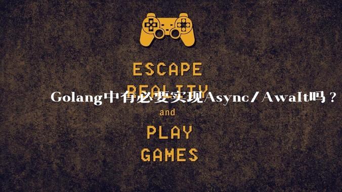 Golang中有必要实现Async/Await吗?