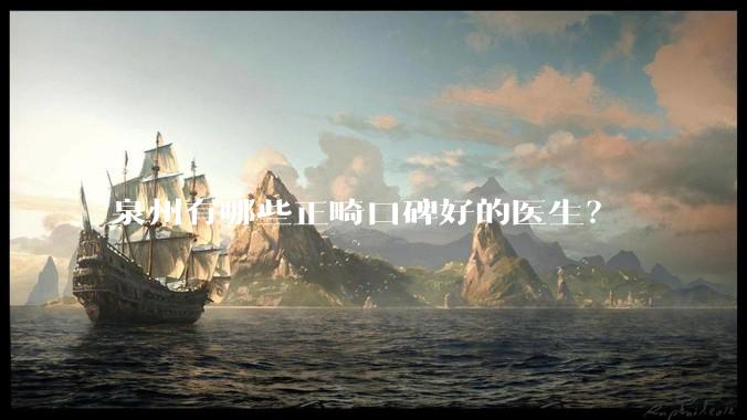 泉州有哪些正畸口碑好的医生？