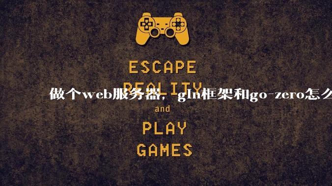 做个web服务器，gin框架和go-zero怎么选？