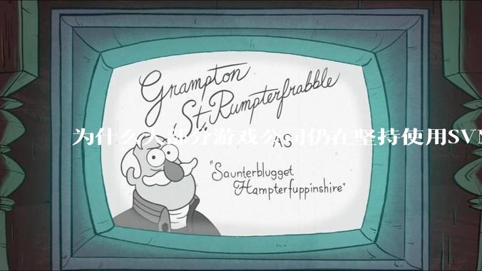 为什么大部分游戏公司仍在坚持使用SVN？