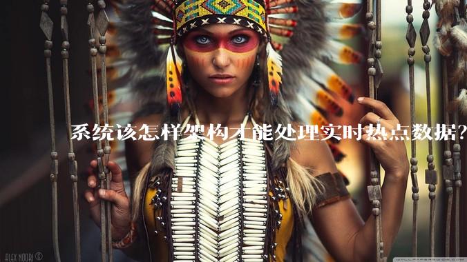 系统该怎样架构才能处理实时热点数据？