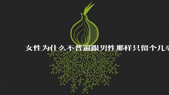 女性为什么不普遍跟男性那样只留个几毫米或2-3厘米短发，女性不觉得长发麻烦吗?