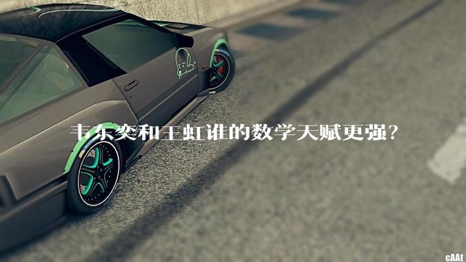 韦东奕和王虹谁的数学天赋更强？