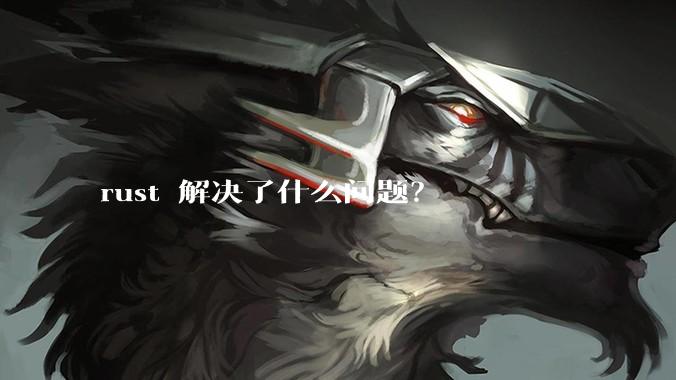 rust 解决了什么问题？