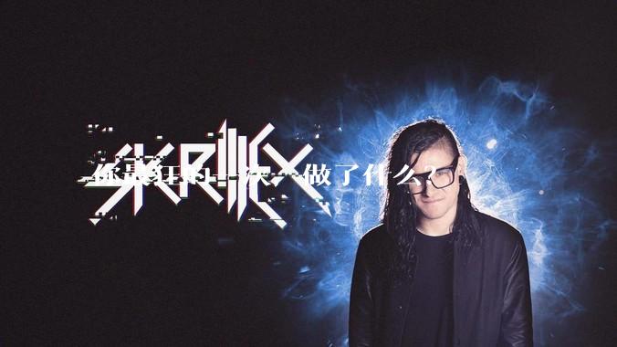 你最狂的一次，做了什么？