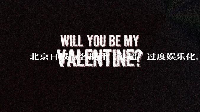 北京日报点名批评“苏超”过度娱乐化，它是否管的太宽了？为什么无良媒体不会被查封取缔？