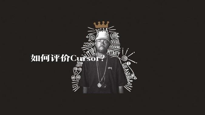 如何评价Cursor？