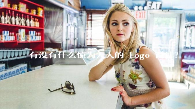 有没有什么惊为天人的 Logo 设计？