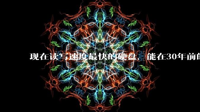 现在读写速度最快的硬盘，能在30年前的计算机上当做内存使用吗？