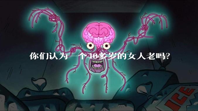 你们认为一个40多岁的女人老吗？