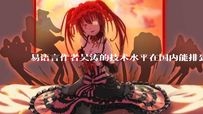 易语言作者吴涛的技术水平在国内能排到什么级别？