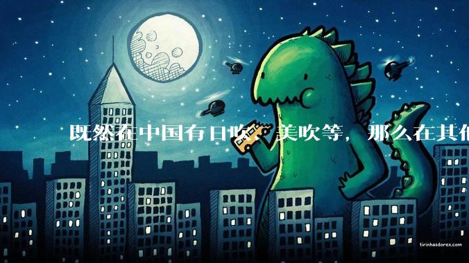 既然在中国有日吹、美吹等，那么在其他国家有没有“中吹”？