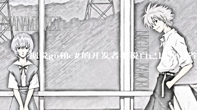 据说go和c#的开发者都说自己比较节省内存，你们认为呢？