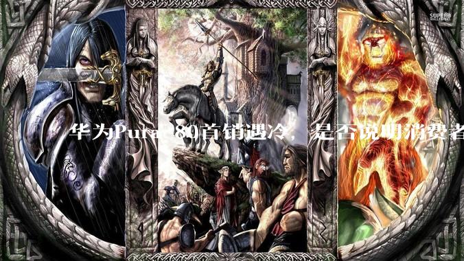 华为Pura 80首销遇冷，是否说明消费者已经开始对麒麟芯片性能有所觉醒？