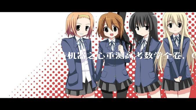 如何看待机器之心重测高考数学全卷，Gemini夺冠，豆包DeepSeek并列第二？